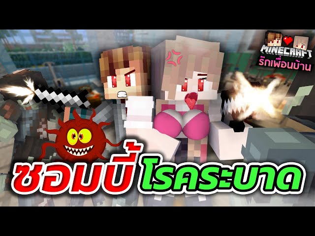 Minecraft รักเพื่อนบ้าน 🏡 - โรคระบาดหนัก!!