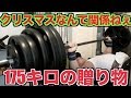 クリスマスイブに体重足す100キロを超える175キロの聖なる重りブチ上げてやんよ!!【ベンチプレス】