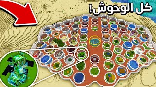 جمعت كل وحوش ماين كرافت و بنيت اكبر حديقة حيوانات !???? في ماينكرو !???? MineCrew ! #20