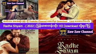 Radhe Shyam - (2022)  မြန်မာစာတန်းထိုး...HD Download ရော၊ တိုက်ရိုက်ပါ ကြည့်ရှုနိုင်ပါပြီ။
