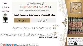 صورة شرح صحيح البخاري [البيوع-المظالم والغصب] (4) لمعالي الشيخ صالح آل الشيخ - فقه - كبار العلماء