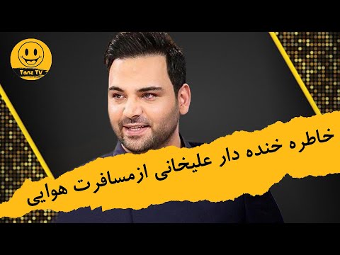 خندوانه | خلبان هواپیما خواسته اشک علیخانی رو در بیاره