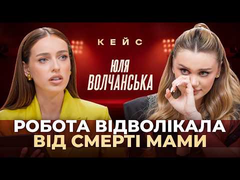Про втрату мами, операції для хайпу та ідеальну картинку в інстаграм // Юля ВОЛЧАНСЬКА