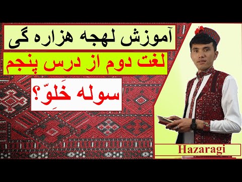 لغات هزاره گی/ لغت دوم از درس پنجم/ آموزش زبان هزاره گی.جملات هزاره گی @Hazaragiofficial
