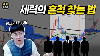 세력의 움직임을 발견하는 확실한 방법