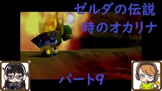 【ゲーム実況】ゼルダの伝説　時のオカリナ　パート9