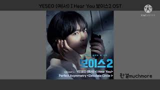 [Lyrics/가사] YESEO (예서) - I Hear You 보이스2 OST