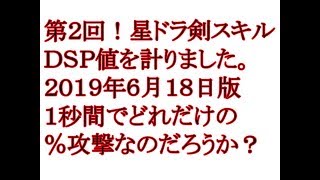 第２回　剣スキルのＤＰＳ　2019年6月版　星ドラ　ちびだんご　星のドラゴンクエスト