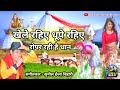 Khele Rahiye Dhoope Rahiye Bol Bam Song Sunil Chhaila Bihari