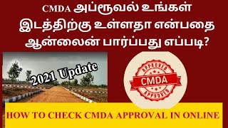 How to Check CMDA approval Plots online || CMDA அப்ரூவல் ஆன்லைனில் எப்படி பார்ப்பது?|சட்ட சேவகன் |