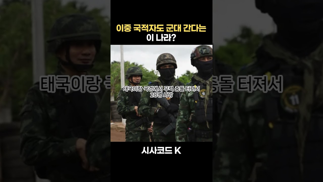 이중 국적자도 군대 간다는 이 나라?