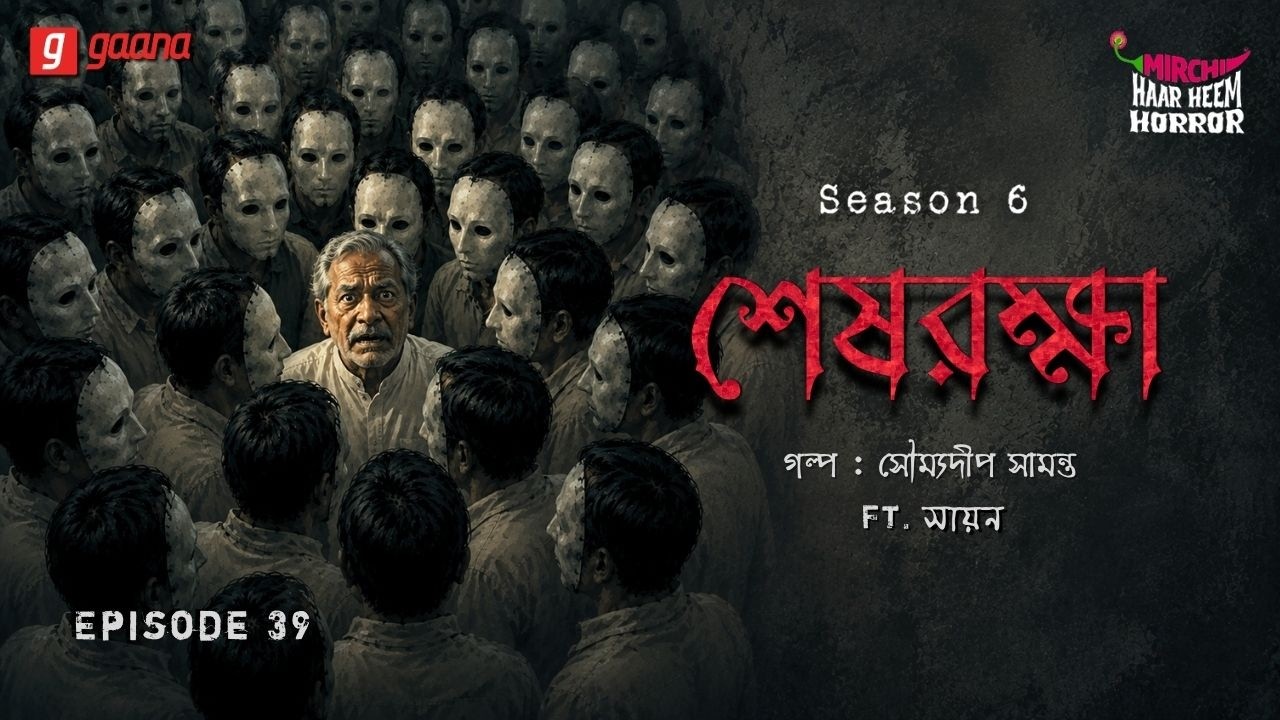 Haar Heem Horror | Season 6 | Shesh Rokkha | EP 39 | Mirchi Bangla