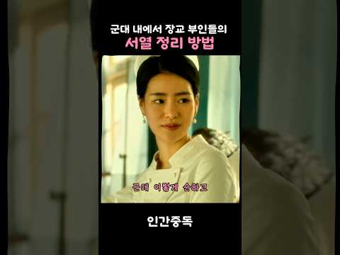 장교 부인들의 서열 정리 방법#조여정#전혜진