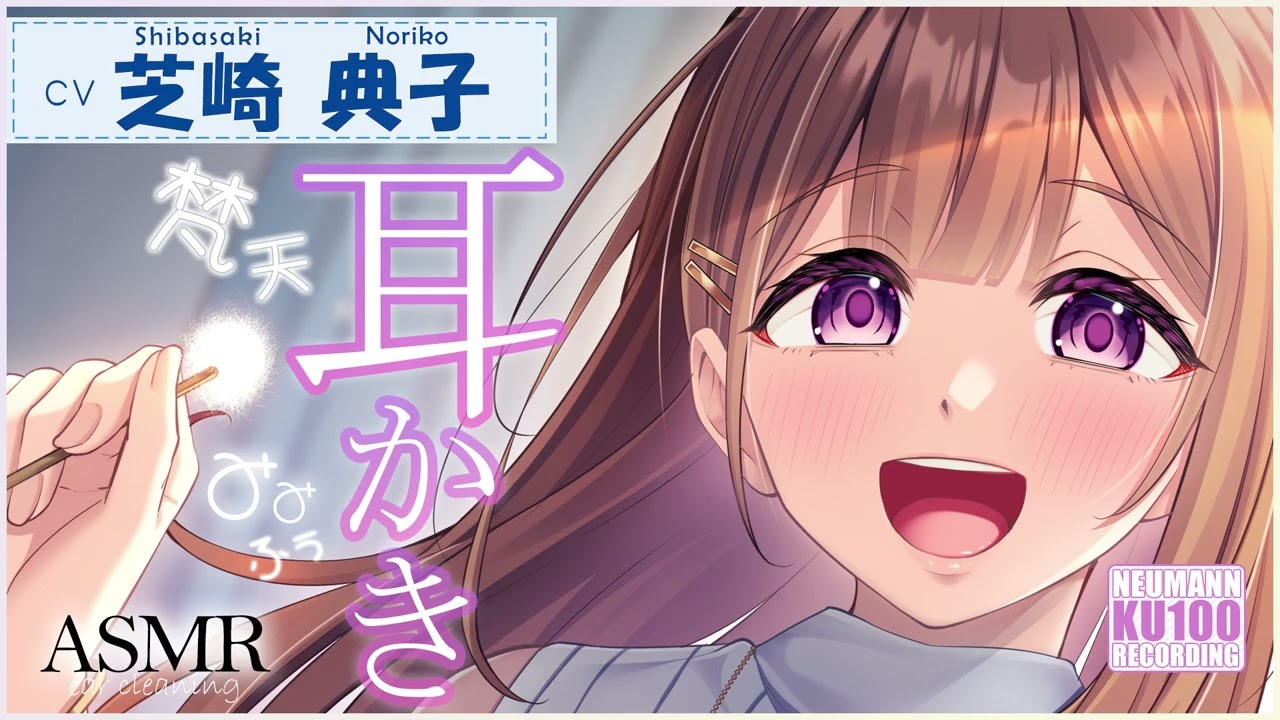 【ASMR・耳かき・梵天・耳ふー】ゆるふわお姉ちゃんがお耳かきしてくれて、梵天お掃除とお耳ふーまでしてくれる【CV.芝崎典子/NorikoShibasaki】【Japanese Ear Pick】