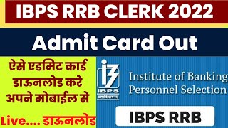 IBPS RRB Clerk Admit Card 2022 Kaise Download Kare ? How to Download IBPS RRB Admit Card 2022 ?