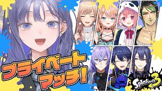 【スプラトゥーン3】プラべの時間！なんですかそのイカフローってのは【先斗寧/にじさんじ】