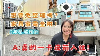 😲 2年屋齡＋家具家電全送！真的一卡皮箱就能入住嗎？💲1880萬🚩沙鹿區中華路二段 #沙鹿透天 #直接入住 ❤️#雯子姐姐陪你看0931516737
