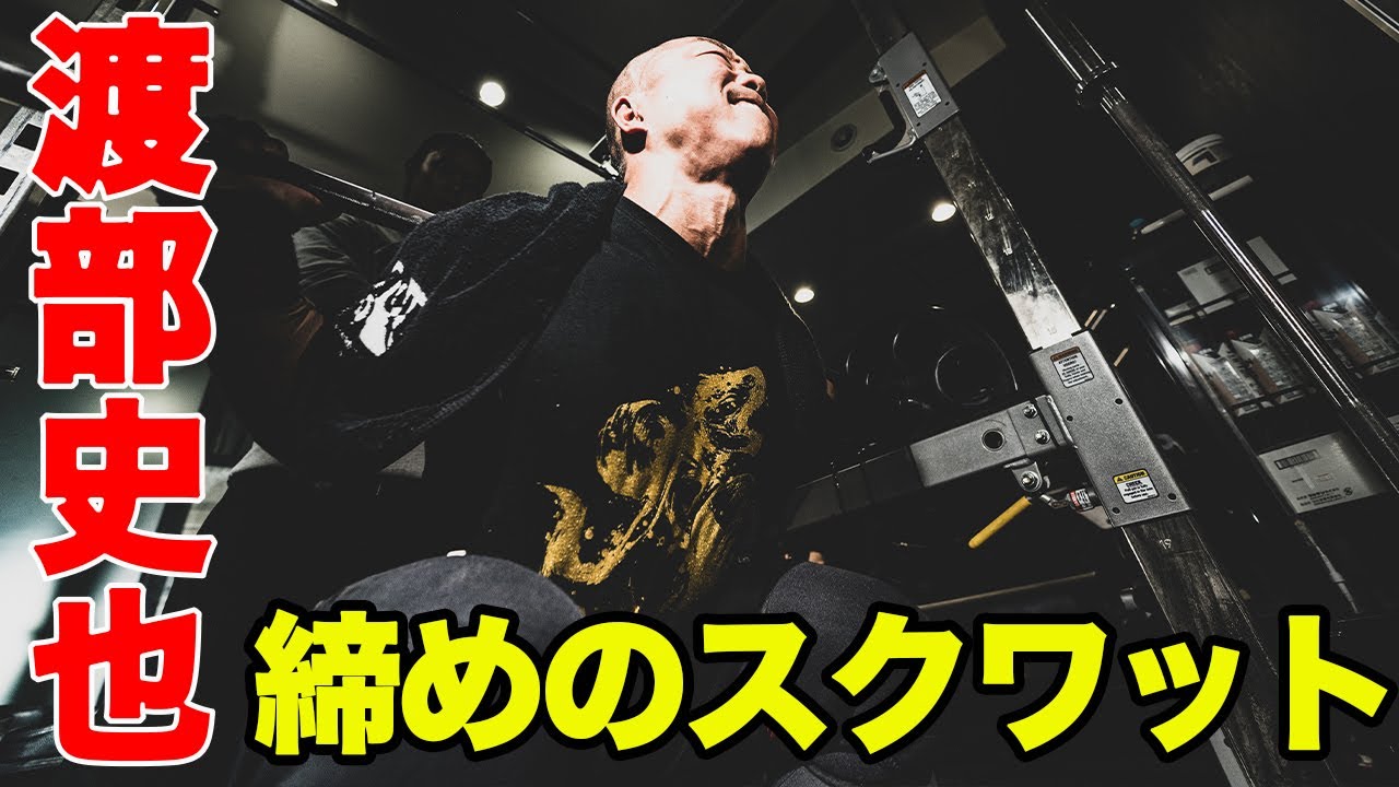 【4時間50分の脚トレの最後】渡部史也の締めのスクワット