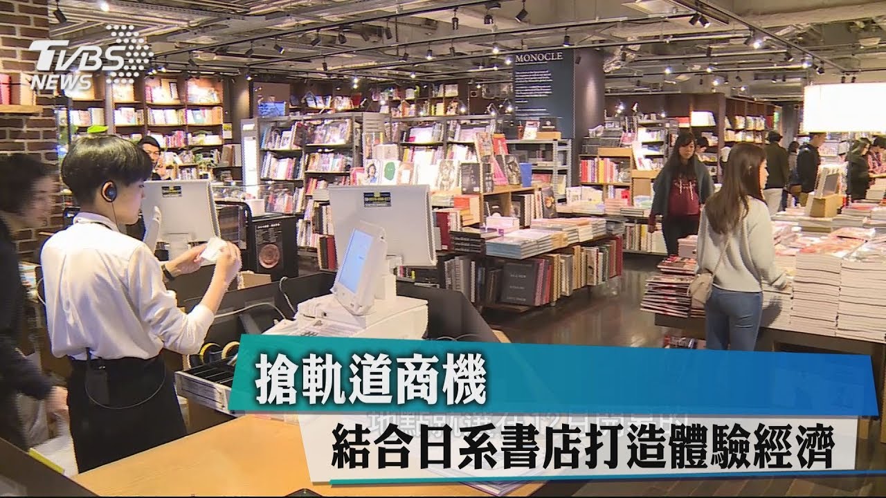 搶軌道商機　結合日系書店打造體驗經濟