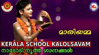 Download lagu സ്കൂൾ കലോത്സവവേദികളിൽ ജനശ്രദ്ധനേടിയ നാടോടിനൃത്തം | Latest Nadodi Nritham Dance | Mariyamma | Dance mp3 Download lagu സ്കൂൾ കലോത്സവവേദികളിൽ ജനശ്രദ്ധനേടിയ നാടോടിനൃത്തം | Latest Nadodi Nritham Dance | Mariyamma | Dance mp3