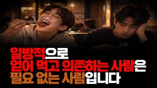 Download lagu (※시청자댓글) 일방적으로 얻어 먹고 의존하는 사람은 필요 없는 사람입니다. #인간관계 #친구사이 #선넘는사람 mp3 Download lagu (※시청자댓글) 일방적으로 얻어 먹고 의존하는 사람은 필요 없는 사람입니다. #인간관계 #친구사이 #선넘는사람 mp3