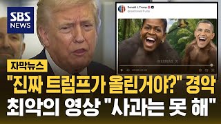 "오바마 조롱 영상 올려놓고!" 인종차별 논란에…"영상 끝까지 안 봐서" 트럼프 사과 거부 (자막뉴스) / SBS