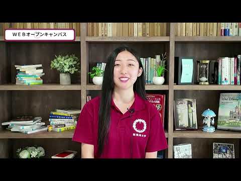 桜美林大学ＷＥＢオープンキャンパス