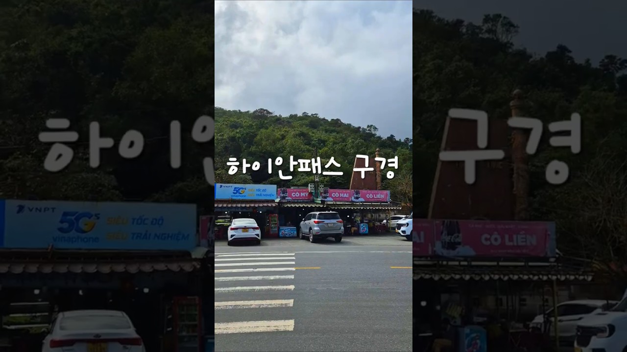 베트남 다낭 하이반패스 구경 #shorts