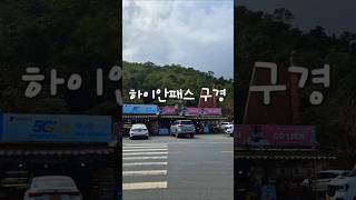 베트남 다낭 하이반패스 구경 #shorts