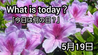 【What is today?】今日は何の日?(0519)|YouTube掲示板《ヒントストック》
