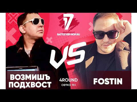 Возмишъ Подхвост vs FOSTIN  - ТРЕК на 4 раунд | 17 Независимый баттл - В книге всё было по-другому