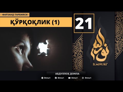 Qo'rqoqlik 21-Dars / Islomda Farzand Tarbiyasi / Abdulloh Domla
