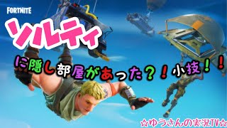 ［フォートナイトPS4版］ソルティーの家の地下に隠し部屋か？！