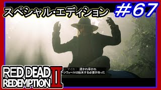 【【コンウォールと決着】】#67 RED DEAD REDEMPTION 2：スペシャルエディション【その後のブレイスウェイト家】