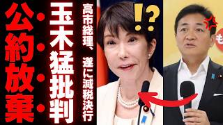 【玉木雄一郎が大迷走】高市首相の食料品消費税1％案に猛反対ｗｗ「減税政党」の看板を自分で外し国民民主党支持者も激怒【政治・世論】