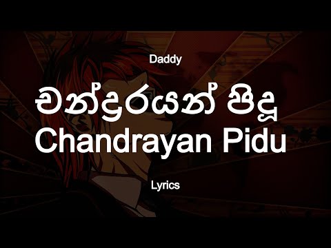 Daddy - Chandrayan Pidu | චන්ද්‍රරයන් පිදූ (Lyrics)