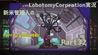 【ゆっくり実況】新米管理人のLobotomyCorpration実況：Part32