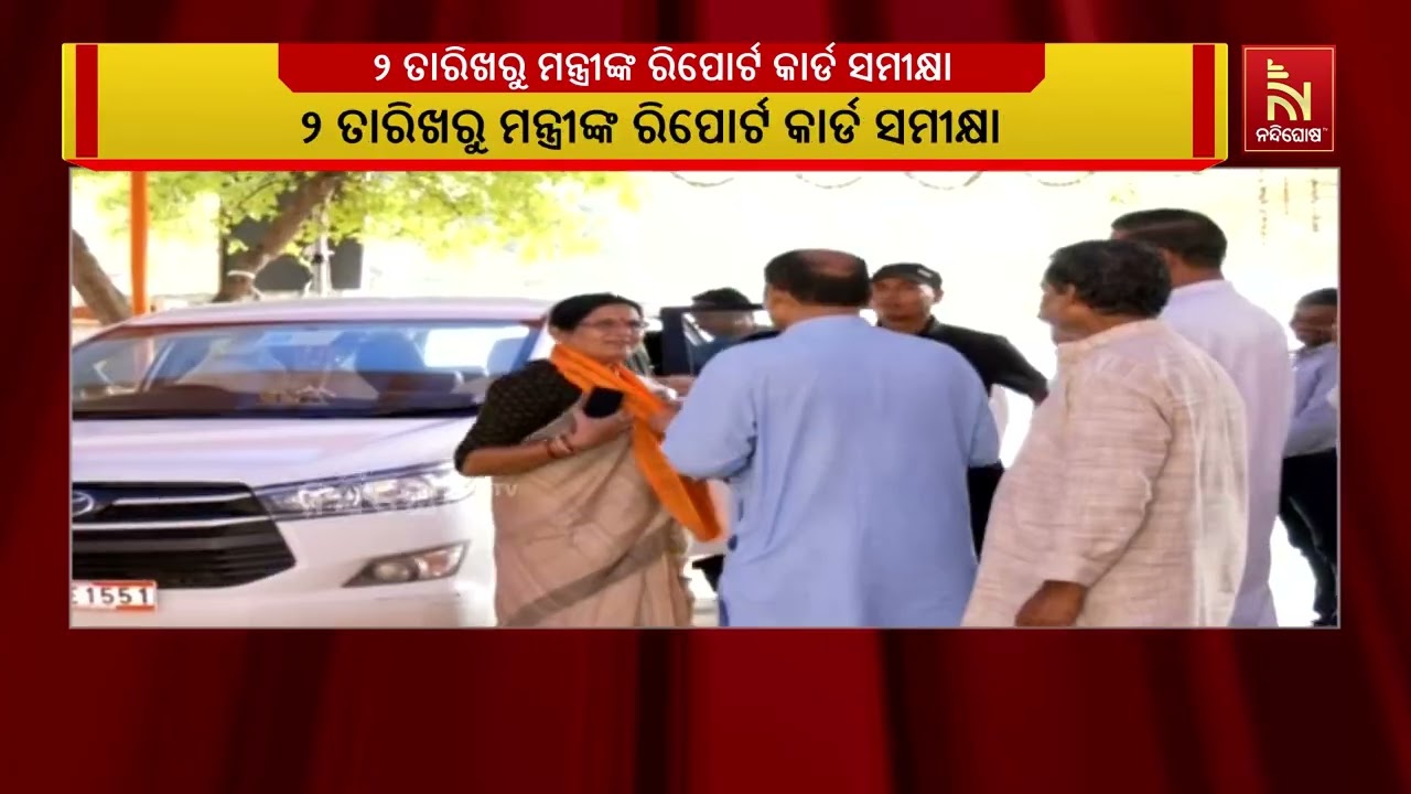 ଜୁନ ଦୁଇ ତାରିଖରୁ ଆରମ୍ଭ ହେବ ରାଜ୍ୟ ସରକାରଙ୍କ ମନ୍ତ୍ରୀଙ୍କ 