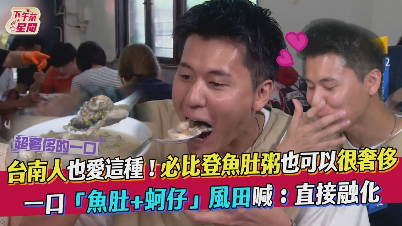影音／台南人也愛這種！ 必比登魚肚粥奢侈到風田融化