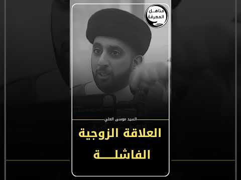 ⁣العلاقات الزوجية الفاشلـــــــة  #السيد_موسى_العلي