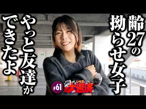 【ニヤニヤが止まらない拗らせ女子が諦めずに粘って逆転を狙う】いち花の大返済 第61話《いち花・鬼Dイッチー・タックタック》e ゴジラ対エヴァンゲリオン2 超デカゴールド［パチンコ・パチスロ・スロット］