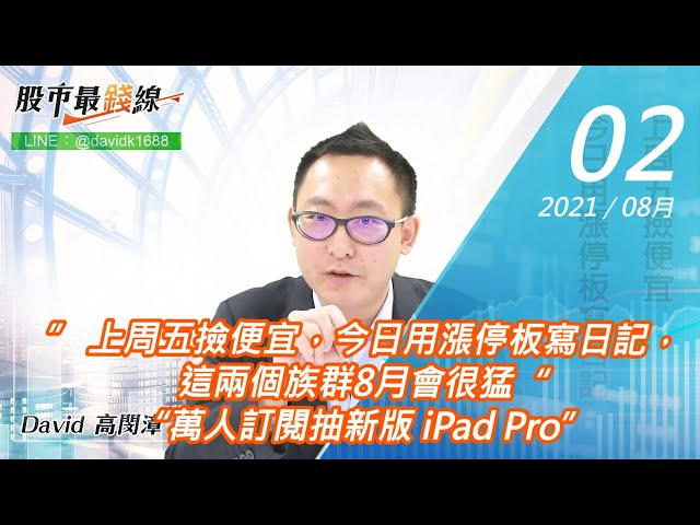 20210802《股市最錢線》#高閔漳，” 上周五撿便宜，今日用漲停板寫日記，這兩個族群8月會很猛““萬人訂閱抽新版 iPad Pro”