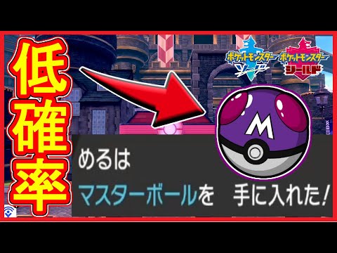 Descargar ポケモンソードシールド マスターボールをショップで無限に増やすウラ技を検証した結果 ポケモン剣盾 Descargar ポケモンソードシールド マスターボールをショップで無限に増やすウラ技を検証した結果 ポケモン剣盾