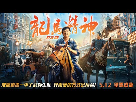 武打精神不死！《龍馬精神》Ride On 台版HD正式預告 🐉 05.12 望馬成龍