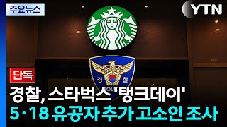 [단독] 경찰, 스타벅스 '탱크데이' 5·18 유공자 추가 고소인 조사 / YTN