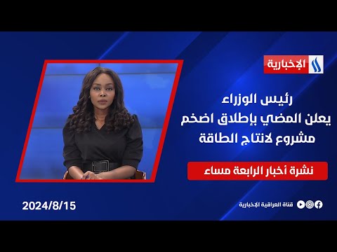 شاهد بالفيديو.. رئيس الوزراء يعلن المضي بإطلاق اضخم مشروع لانتاج الطاقة وملفات اخرى في نشرة الـ4