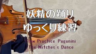 【ゆっくり練習】移弦と臨時記号に注意、パガニーニ「妖精の踊り」|初心者向け練習|Paganini – The Witches’ Dance