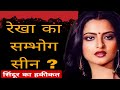 रेखा का घिनौना सच Bollywood News Rekha Biography Bollywoodmovies Bollywo