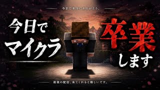 今日でマイクラ卒業します【Day９】