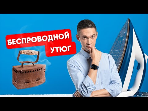 СТОИТ ЛИ ПОКУПАТЬ БЕСПРОВОДНОЙ УТЮГ?